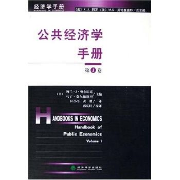 公共经济学手册（第1卷） pdf epub mobi 下载