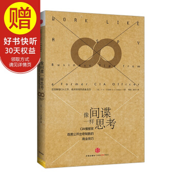 像间谍一样思考 中信出版社 pdf epub mobi 电子书 下载