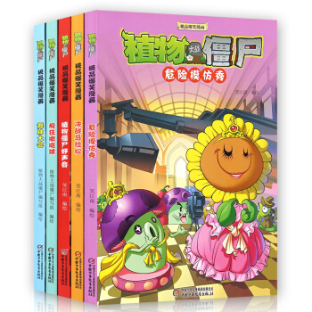 全5本 正版植物大战僵尸(决战马拉松)+舞林大会+疯狂橄榄球+危险模仿秀+植物僵尸好声音/ pdf epub mobi 下载
