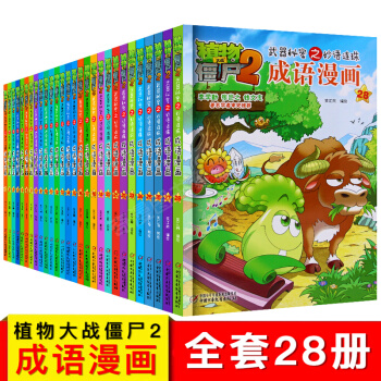 全套28冊 植物大戰僵屍2成語漫畫全套 武器秘密之妙語連珠1-28科普漫畫書 暢銷漫畫書 pdf epub mobi 下载