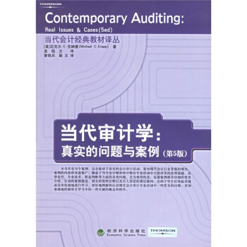 当代会计经典教材译丛·当代审计学：真实的问题与案例（第5版） pdf epub mobi 下载