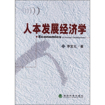 人本发展经济学 pdf epub mobi 电子书 下载