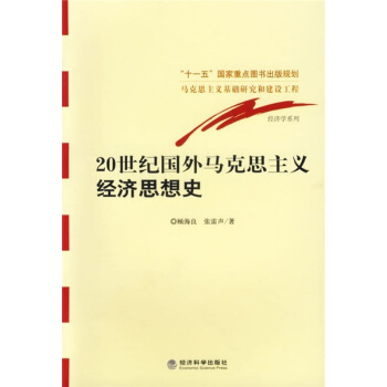 20世纪国外马克思主义经济思想史 pdf epub mobi 下载