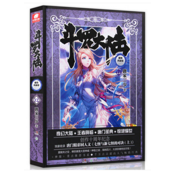 鬥羅大陸精裝典藏版12 鬥羅大陸第一部 唐傢三少 玄幻小說書籍龍王傳說 pdf epub mobi 下载