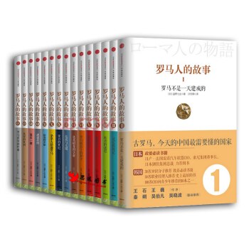 罗马人的故事系列【套装15册】盐野七生/著 罗马不是一天建成的+恺撒时代+迷途帝国 pdf epub mobi 下载