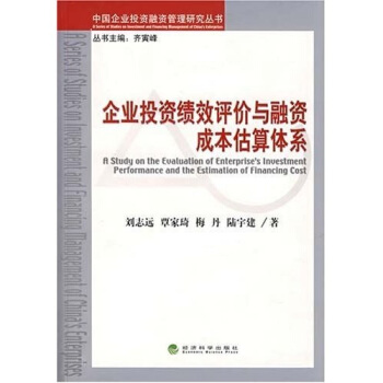 企业投资绩效评价与融资成本估算体系 pdf epub mobi 下载