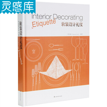 软装设计礼仪 中式 美式 英式软装元素进阶设计图书 室内设计书籍