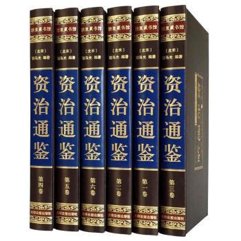 資治通鑒全集正版書籍白話文版中華書局文白對照青少年成人珍藏版 中國古代史書全套 綢麵精裝全套6冊史書 pdf epub mobi 下载