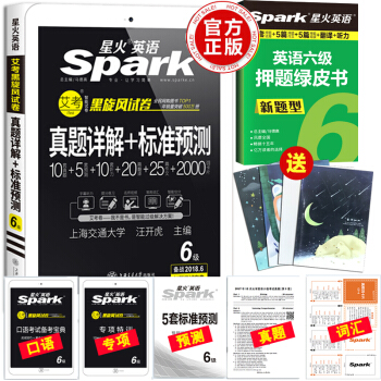 2018年6月星火英語六級真題試捲含12月題大學英語六級CET6真題詳解+標準預測 pdf epub mobi 下载