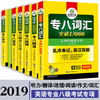 华研外语2019专八全套 英语专业八级词汇写作改错翻译阅读听力专项训练 专八听力词汇阅读翻译改错作文 pdf epub mobi 下载