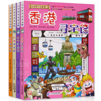 廣東尋寶記+湖南尋寶記+遼寜尋寶記+香港尋寶記（共4冊） 大中華尋寶記係列 科學漫畫書 pdf epub mobi 電子書 下載