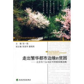 走出繁华都市边缘的贫困：北京市门头沟区可持续发展战略 pdf epub mobi 下载