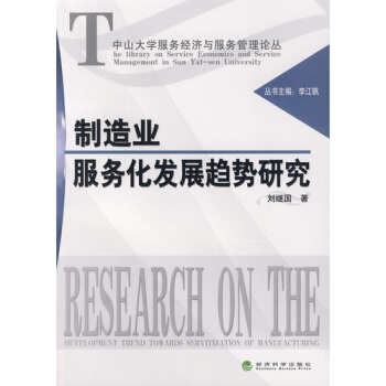 製造業服務化發展趨勢研究 pdf epub mobi 下载