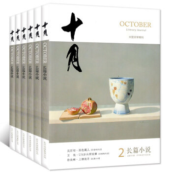 十月長篇小說雜誌2018年1/2期+2017年4/5/6期共5本打包文學文摘選刊過期刊