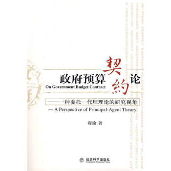 政府預算契約論：一種委托代理理論的研究視角 pdf epub mobi 電子書 下載
