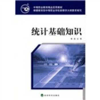 中等職業教育精品實用教材：統計基礎知識 pdf epub mobi 下载