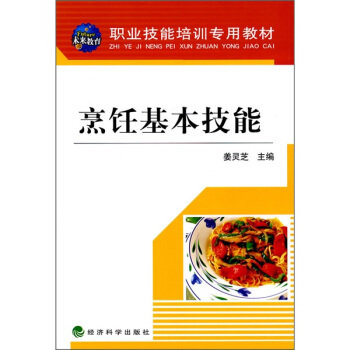 職業技能培訓專用教材：烹飪基本技能 pdf epub mobi 電子書 下載