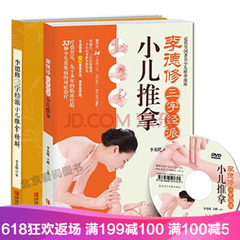 【附光盘】李德修三字经派小儿推拿精解全2册 0-6岁小儿捏脊推拿书 婴儿护理按摩书 中医 pdf epub mobi 下载