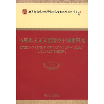 马克思主义文艺理论中国化研究 pdf epub mobi 下载