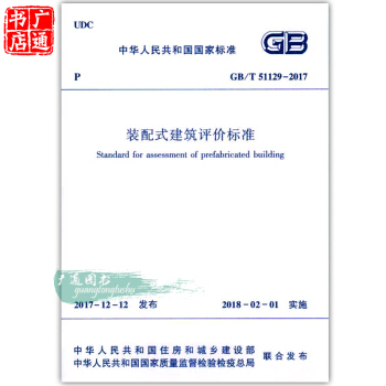 GB/T 51129-2017 装配式建筑评价标准 （代GB/T 51129-2015） pdf epub mobi 下载