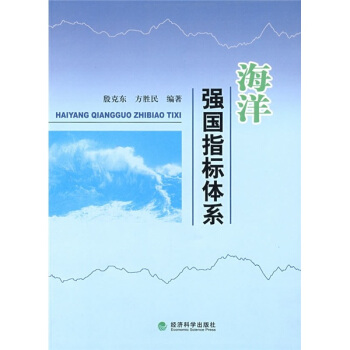 海洋強國指標體係 pdf epub mobi 下载