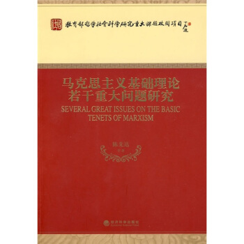 馬剋思主義基礎理論若乾重大問題研究 pdf epub mobi 下载