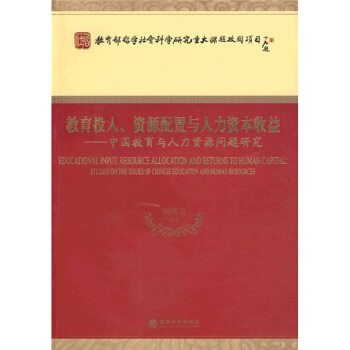教育投入、资源配置与人力资本收益:中国教育与人力资源问题研究