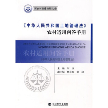 《中华人民共和国土地管理法》农村适用问答手册 pdf epub mobi 电子书 下载
