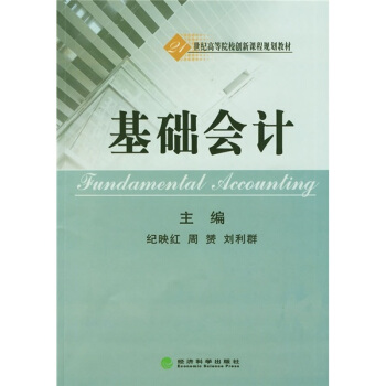 基礎會計/21世紀高等院校創新課程規劃教材 pdf epub mobi 下载