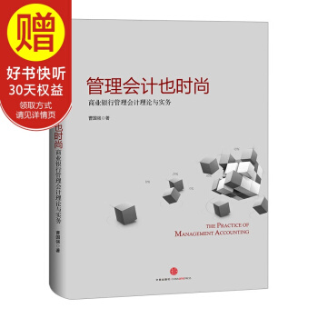 管理會計也時尚:商業銀行管理會計理論與實務 中信齣版社