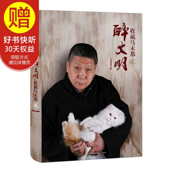 醉文明：收藏马未都（贰） 中信出版社 pdf epub mobi 下载