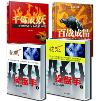 花荣股票千炼成妖+百战成精+操盘手1-自由救赎+操盘手II骑士精神4册股票短线炒股就这样简单 pdf epub mobi 下载