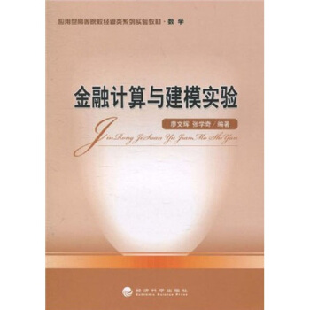 应用型高等院校经管类系列实验教材·数学:金融计算与建模实验