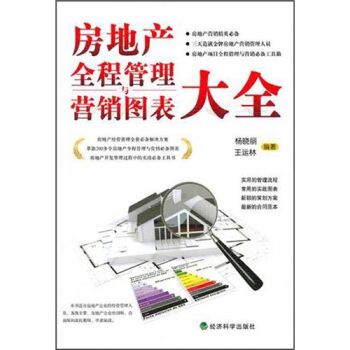 房地産全程管理與營銷圖錶大全 pdf epub mobi 電子書 下載