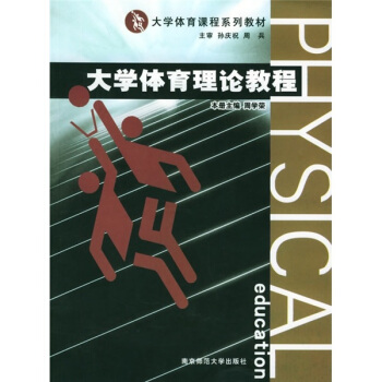 大学体育课程系列教材：大学体育理论教程 pdf epub mobi 电子书 下载