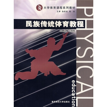 大學體育課程係列教材：民族傳統體育教程 pdf epub mobi 電子書 下載