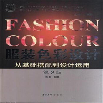 服装色彩设计从基础搭配到设计运用-第2版 pdf epub mobi 下载