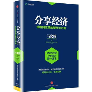 分享经济：供给侧改革的新经济方案 pdf epub mobi 电子书 下载