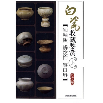 白瓷收藏鉴赏：知釉质·辩纹饰·察口唇（上） pdf epub mobi 电子书 下载