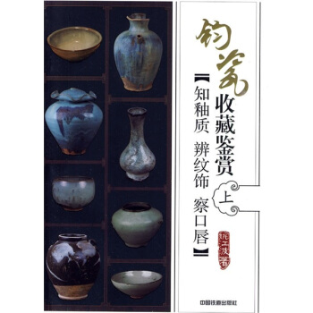 钧瓷收藏鉴赏：知釉质·辨纹饰·察口唇（上） pdf epub mobi 下载