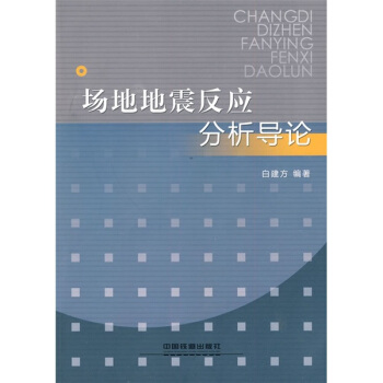 場地地震反應分析導論 pdf epub mobi 下载