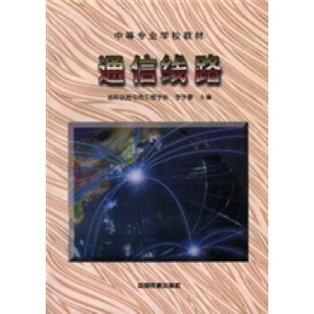 通信线路(中专)