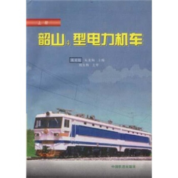 韶山4型電力機車（含圖冊）（上） pdf epub mobi 下载