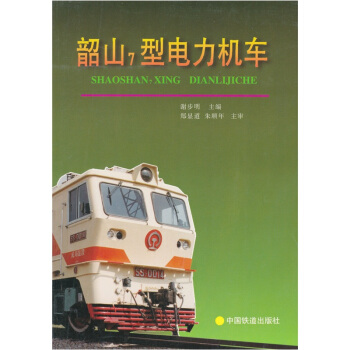 韶山7型電力機車 pdf epub mobi 下载