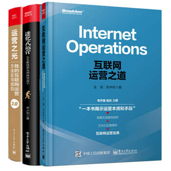 互联网运营之道+运营之光2.0：我的互联网运营方法论与自白+进化式运营 入门到精通图书籍 pdf epub mobi 下载
