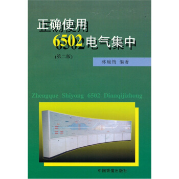 正確使用6502電氣集中（第2版） pdf epub mobi 下载