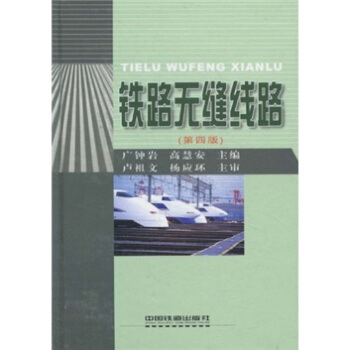 铁路无缝线路(第4版)