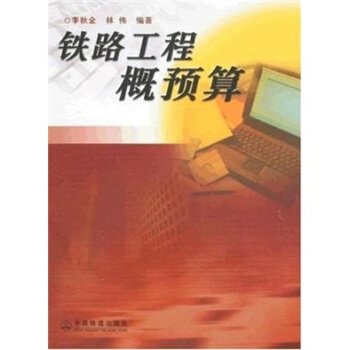 鐵路工程概預算 pdf epub mobi 下载
