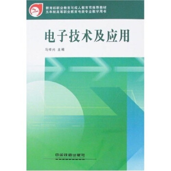 电子技术及应用
