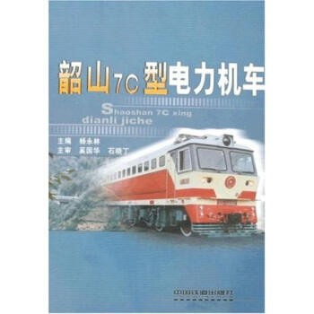 韶山7C型電力機車 pdf epub mobi 下载